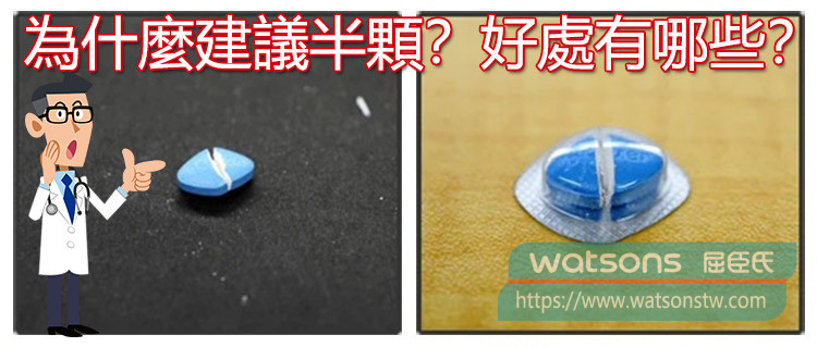 為什麼建議初次服用半顆威而鋼？好處有哪些？